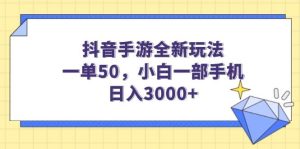 （14145期）抖音手游全新玩法，一单50，小白一部手机日入3000+-旺仔资源库