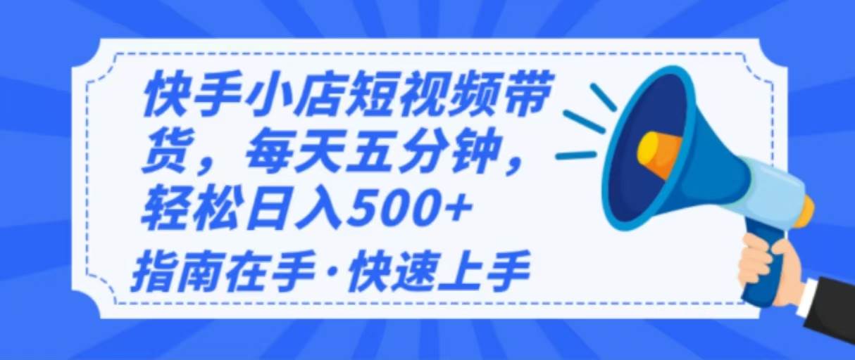 （14142期）2025最新快手小店运营，单日变现500+  新手小白轻松上手！-旺仔资源库