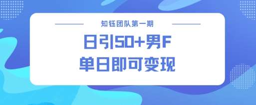 男粉引流新方法不违规，当日即可变现-旺仔资源库