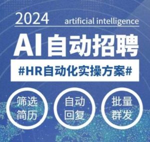 人人都可以学的AI自动化招聘课，0基础可学，人工智能自动招聘解放HR-旺仔资源库