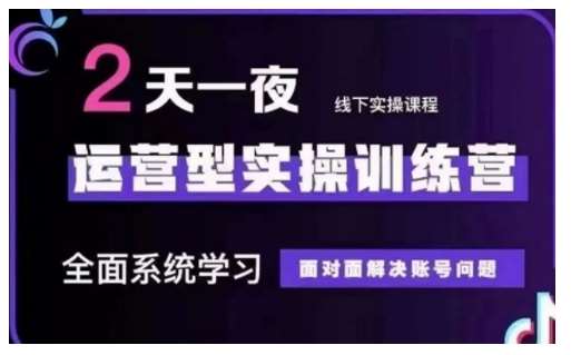 抖音直播运营型实操训练营，全面系统学习，面对面解决账号问题 12月10号-12号(第48期线下课)-旺仔资源库
