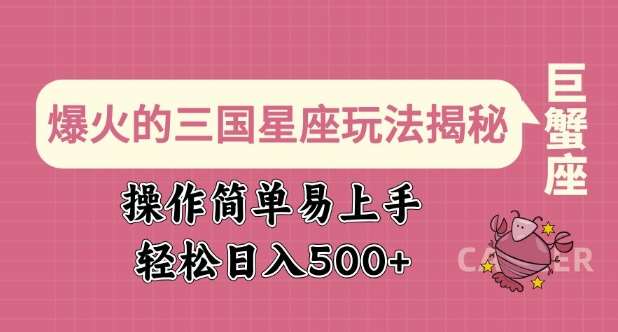 爆火的三国星座玩法揭秘，操作简单易上手，轻松日入多张-旺仔资源库