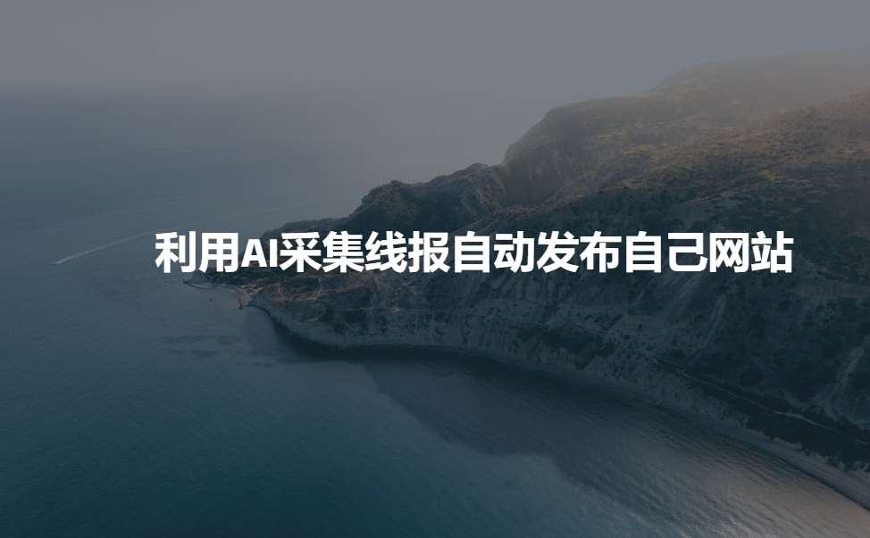 利用AI采集线报发布到自己网站-旺仔资源库