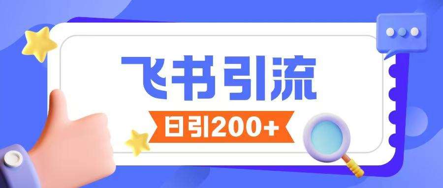 飞书引流创业粉玩法，无限私信不违规-旺仔资源库