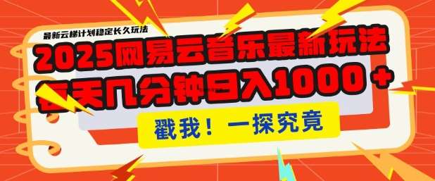 2025最新网易云音乐云梯计划，每天几分钟，单账号月入过W，可批量操作，收益翻倍【揭秘】-旺仔资源库