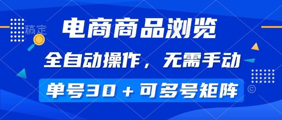 （14155期）电商商品浏览，全自动操作，无需手动，单号一天30+，多号矩阵-旺仔资源库