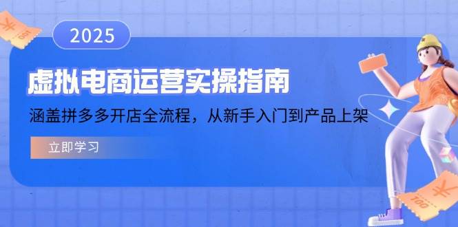 （14153期）虚拟电商运营实操指南，涵盖拼多多开店全流程，从新手入门到产品上架-旺仔资源库