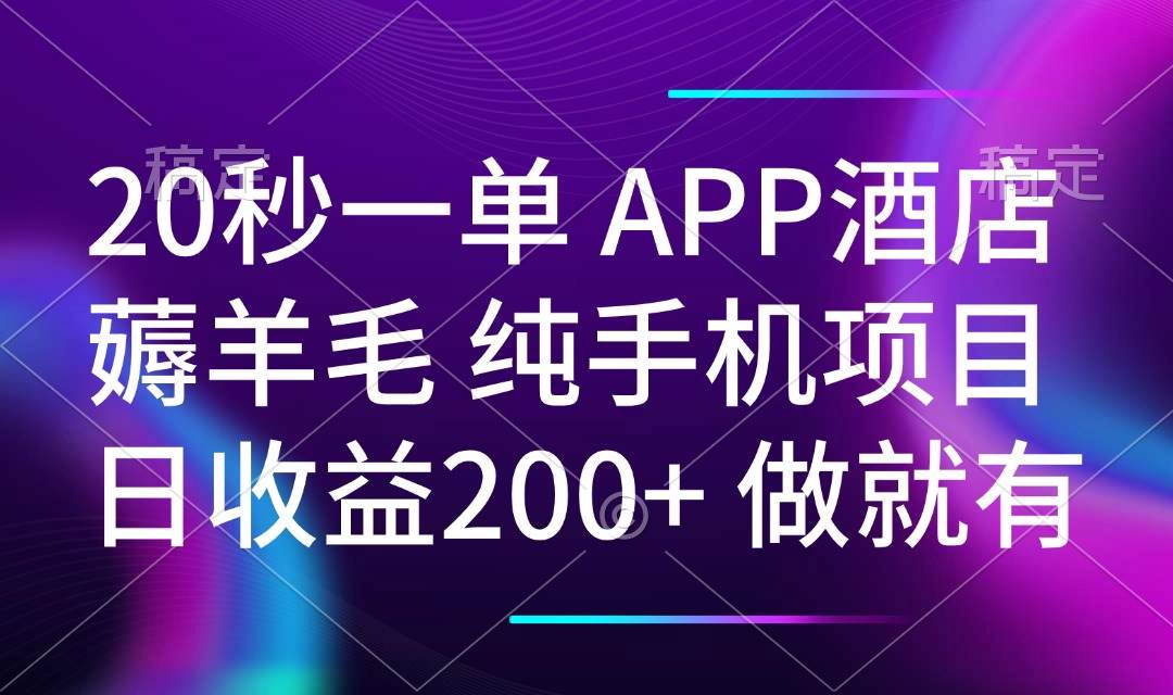 （14152期）20秒一单APP酒店薅羊毛 春手机项目 日入200+ 空闲时间就能做-旺仔资源库