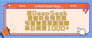 用DeepSeek做哪吒走秀视频，引爆流量涨粉利器，单日变现1k-旺仔资源库