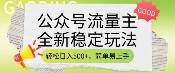 公众号流量主全新稳定玩法，轻松日入5张，简单易上手，做就有收益(附详细实操教程)-旺仔资源库