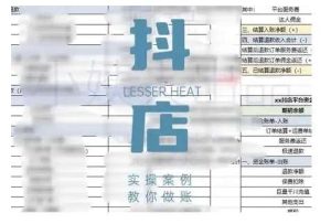 抖音小店对账全攻略，全面讲解抖店对账的核心逻辑与实操技巧，轻松掌握电商财务管理-旺仔资源库