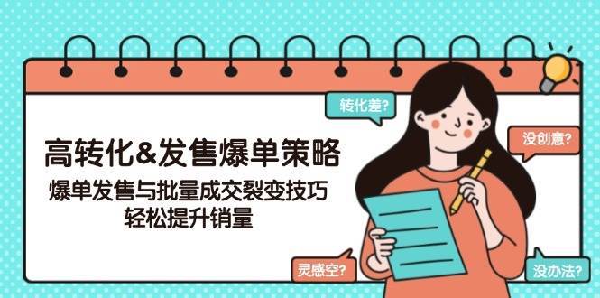高转化&发售爆单策略，爆单发售与批量成交裂变技巧，轻松提升销量-旺仔资源库