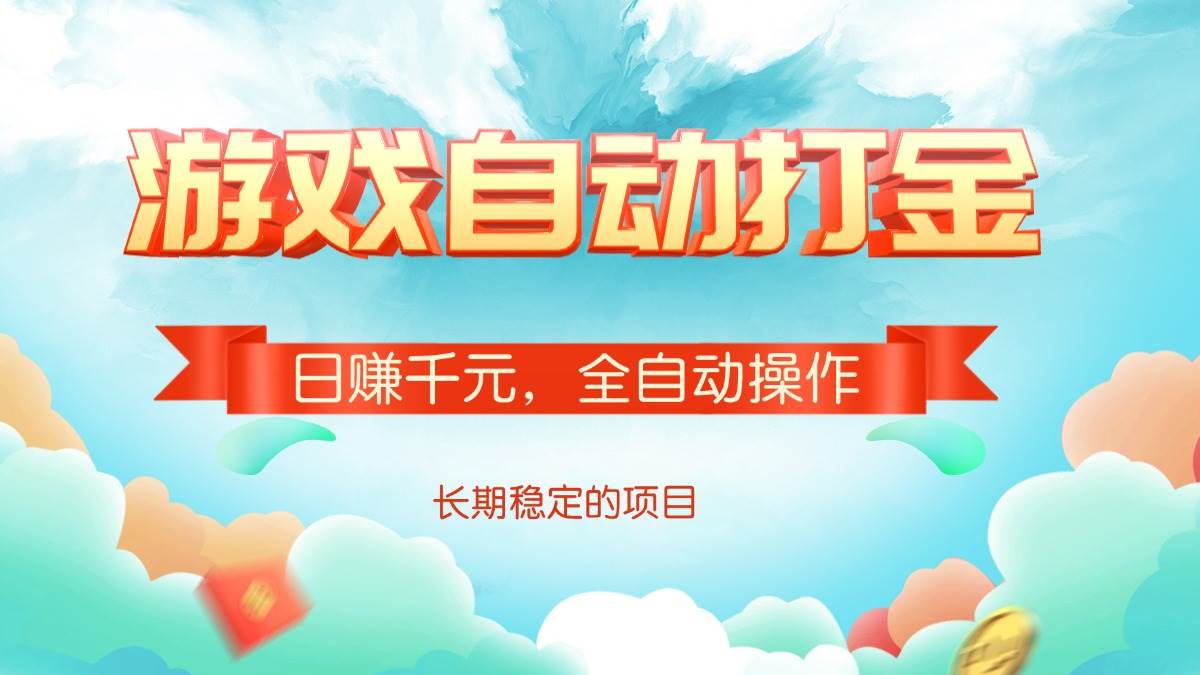 （14169期）游戏自动打金，日赚千元，全自动操作-旺仔资源库