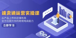 （14165期）小红书电商运营：开店注册/选品/上架/养号/爆款笔记/剪辑视频/发货促销等-旺仔资源库