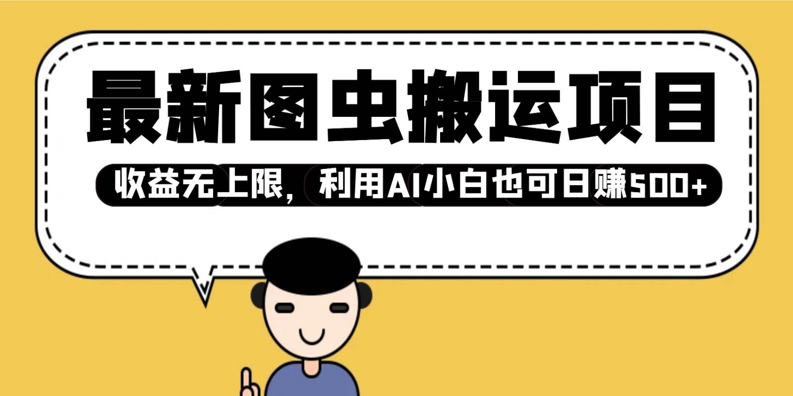 最新图虫搬运项目，收益无上限，利用AI小白也可日赚500+-旺仔资源库