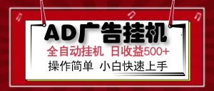 （14184期）AD广告全自动挂机 单日收益500+ 可矩阵式放大 设备越多收益越大 小白轻…-旺仔资源库
