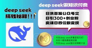 （14182期）Deep seek做知识付费日洗百篇公众号文日引300+创业粉，卖课日四位数变…-旺仔资源库