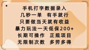 手机打字数据录入，几秒一单，有手就行，只要做当天就有收益，暴力玩法一天低保2张-旺仔资源库