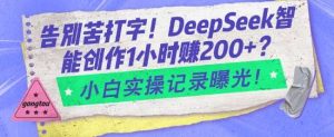 告别苦打字!DeepSeek智能创作1小时入2张?小白实操记录曝光-旺仔资源库