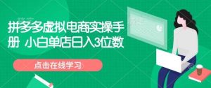 拼多多虚拟电商实操手册 小白单店日入3位数-旺仔资源库
