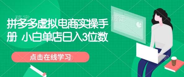 拼多多虚拟电商实操手册 小白单店日入3位数-旺仔资源库