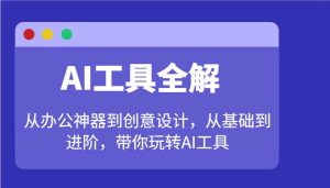 AI工具全解：从办公神器到创意设计，从基础到进阶，带你玩转AI工具-旺仔资源库