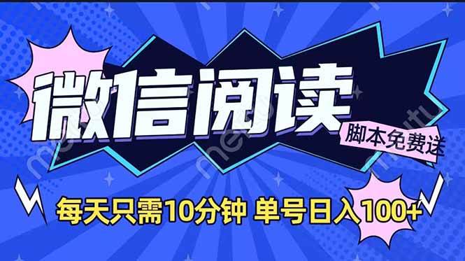 （14192期）微信阅读2.0全自动，没有任何成本，日入100+，矩阵放大收益+-旺仔资源库