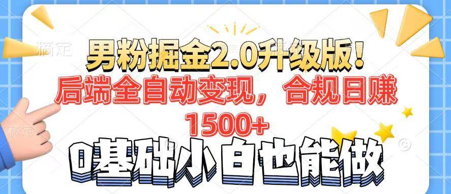 （14190期）男粉项目2.0升级版！后端全自动变现，合规日赚1500+，7天干粉矩阵起号…-旺仔资源库