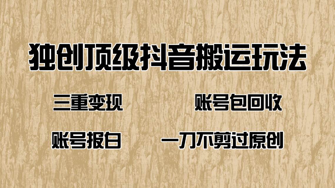 （14187期）抖音短剧纯搬运玩法，三重变现，账号包回收，账号报白一刀不剪过原创-旺仔资源库