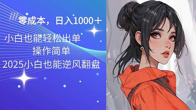 （14186期）2025最新玩法骚气语音包，0成本一天1000+闭着眼也能出单-旺仔资源库