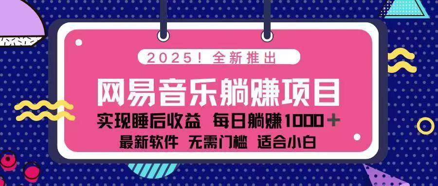 （14185期）2025最新网易云躺赚项目 每天几分钟 轻松3万+-旺仔资源库