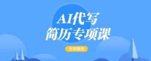 AI代写简历专项课，全网最全面的最简单的简历修改教程，一单15-50元，首月盈利5000+-旺仔资源库