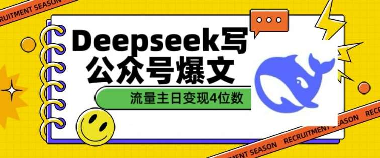 用DeepSeek写公众号爆文，流量主收益一篇文章变现4位数-旺仔资源库