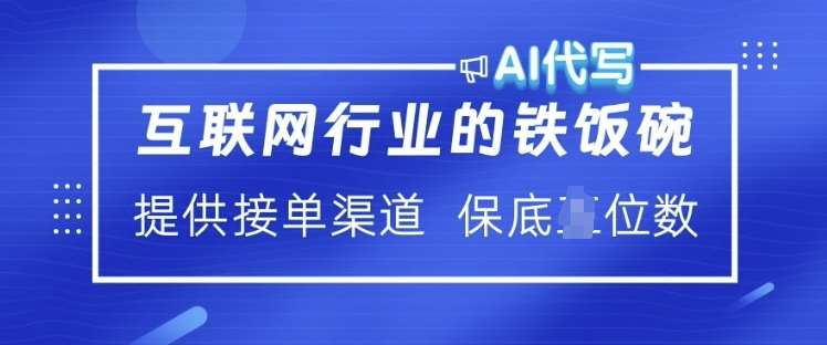 互联网行业的铁饭碗  AI代写 提供接单渠道 月入过W【揭秘】-旺仔资源库