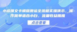 小说推文卡模版搬运全流程实操演示，操作简单适合小白，流量收益嘎嘎-旺仔资源库