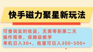 （14201期）快手磁力新玩法，可查询实时收益，单机30+，批量可日入300-500+-旺仔资源库