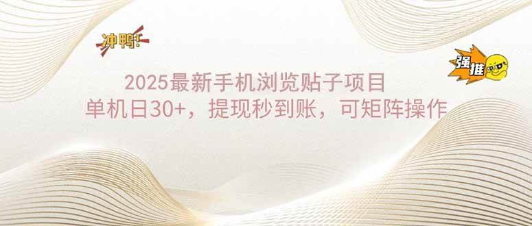 （14197期）2025手机浏览帖子单机日30+，提现秒到账，可矩阵操作-旺仔资源库