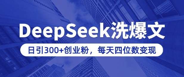 用DeepSeek洗公众号爆文，日引300+创业粉，做知识付费每天四位数变现(附详细实操教程)-旺仔资源库