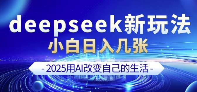 deepseek+剪映新玩法，小白一天也可轻松入几张-旺仔资源库