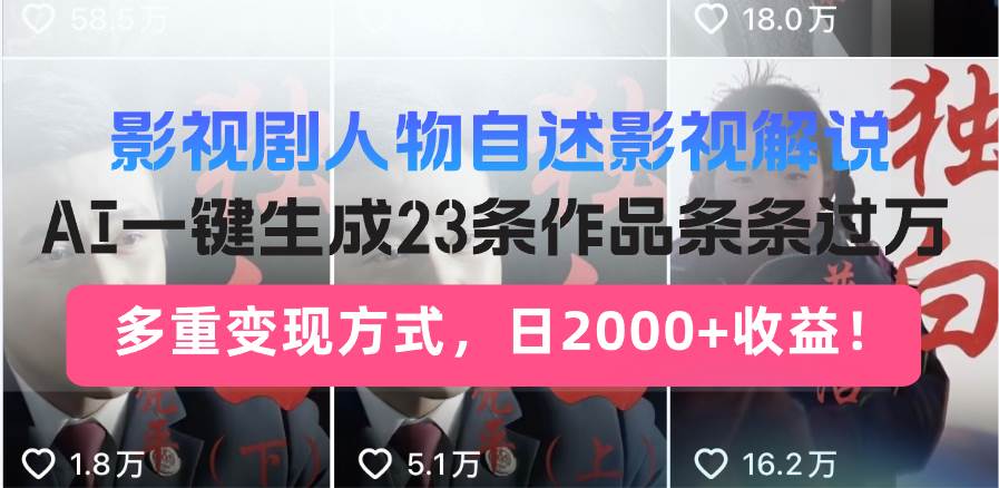 （14210期）日入2000+！影视剧人物自述解说新玩法，AI暴力起号新姿势，23条作品条…-旺仔资源库