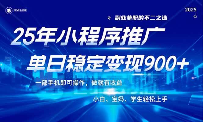 （14209期）25年最新风口，小程序机推广，稳定日入900+，小白轻松上手！-旺仔资源库