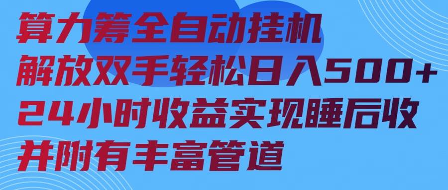 （14208期）算力筹全自动挂机24小时收益实现睡后收入并附有丰富管道-旺仔资源库