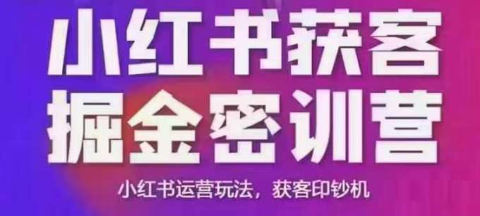 小红书获客掘金线下课，录音+ppt照片，小红书运营玩法，获客印钞机-旺仔资源库