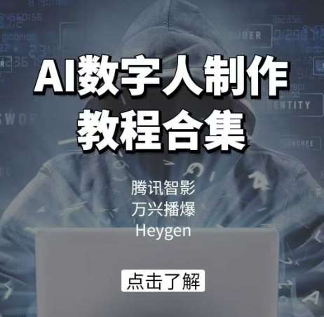 AI数字人制作教程合集，腾讯智影 万兴播爆 Heygen三大平台教学-旺仔资源库