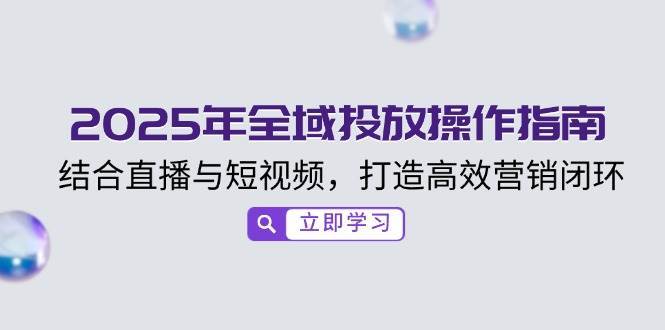 小红书电商实战教程：私域引流与变现实战，揭秘百万私域成交秘诀-旺仔资源库