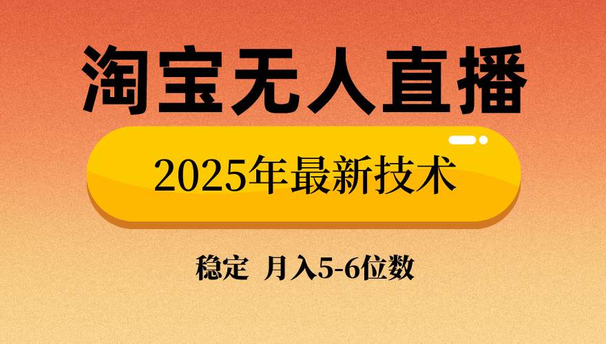 （14224期）淘宝无人直播带货9.0，最新技术，不违规，不封号，当天播，当天见收益…-旺仔资源库