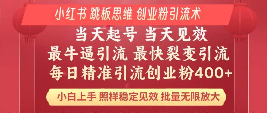 （14222期）小红书 巧用跳板思维 每日暴力引流400＋精准创业粉 小白福音 效果拉满…-旺仔资源库