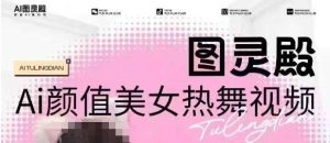 全网首发，原价988图灵殿AI颜值美女热舞视频，云端生图，轻松过原创-旺仔资源库