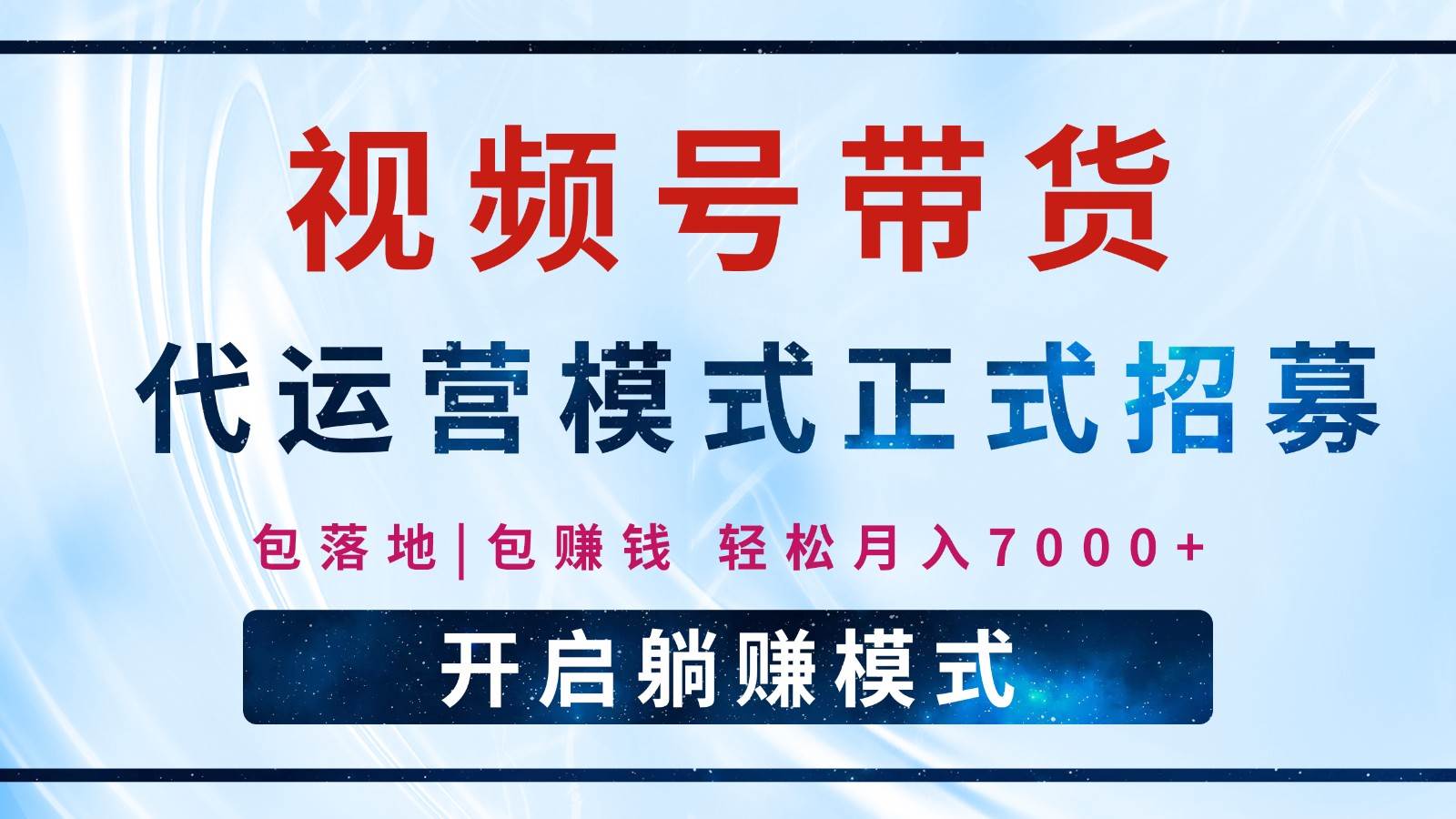 【视频号代运营】全程托管计划招募，躺赚模式，单月轻松变现7000+-旺仔资源库