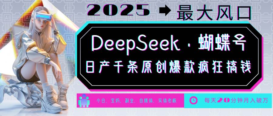 DeepSeek+蝴蝶号  中老年金主最爱 国学/心理学/养生/疗愈/情感/育儿/宠物各种赛道-旺仔资源库